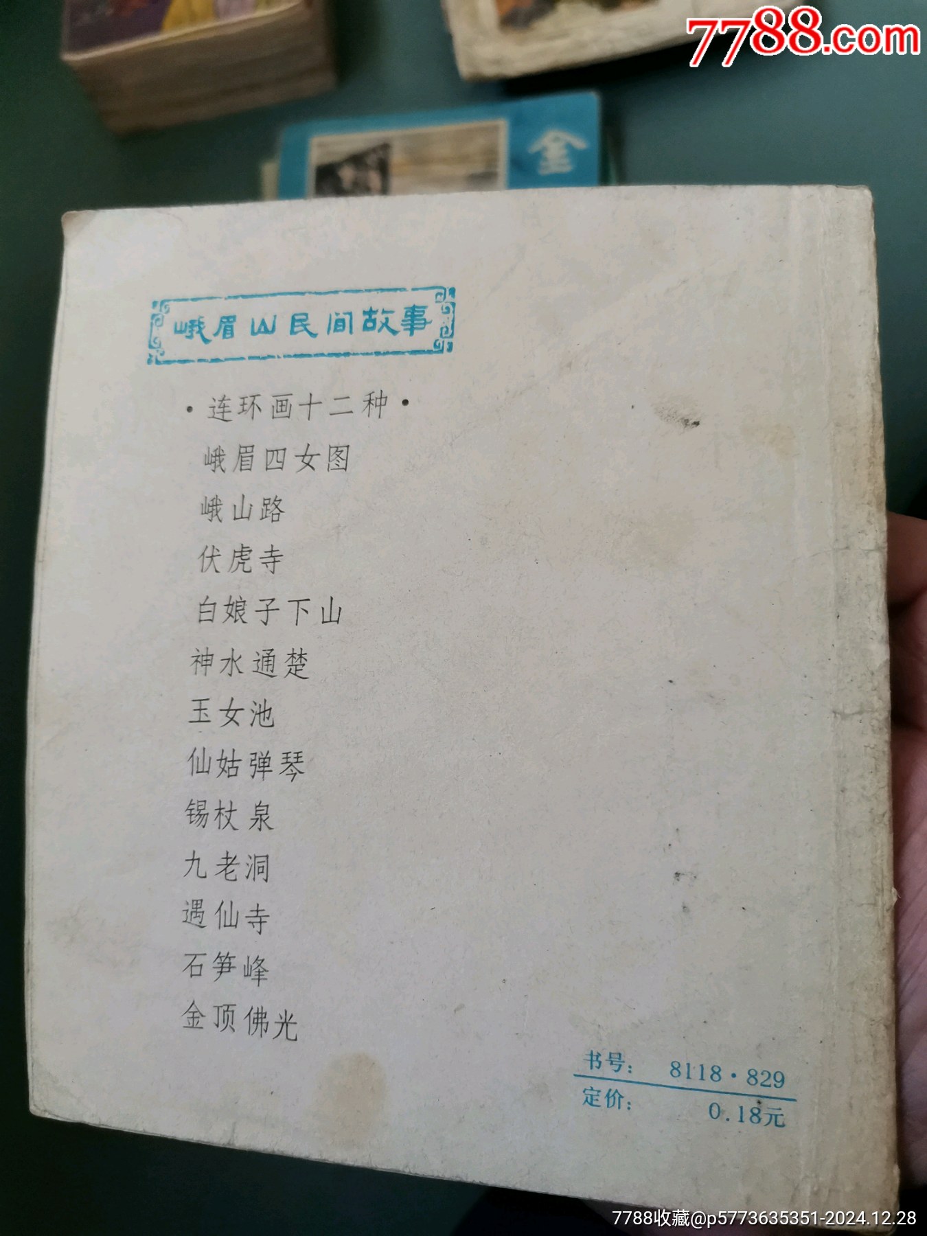 【峨眉山民間故事】四本合拍，均為81年一版一印_價格8元_第20張_