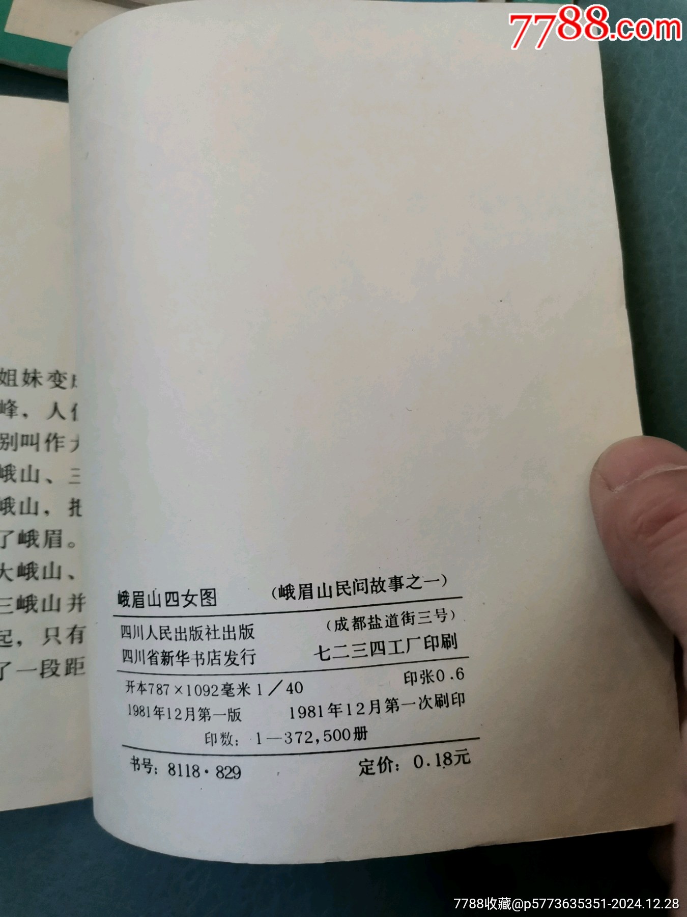 【峨眉山民間故事】四本合拍，均為81年一版一印_價格8元_第24張_