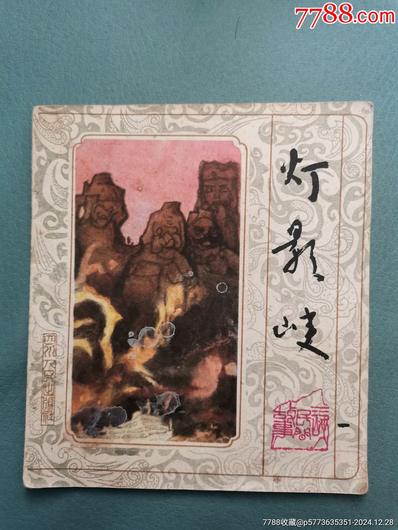 【三峽民間故事】燈影峽，85年一版一印，印量58650冊(cè)_價(jià)格13元_第1張_