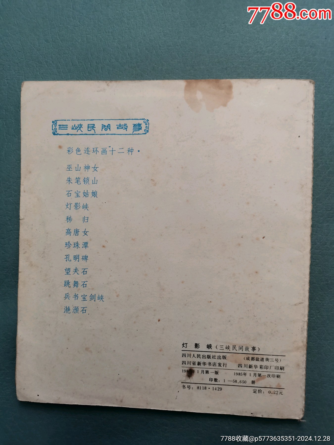 【三峽民間故事】燈影峽，85年一版一印，印量58650冊(cè)_價(jià)格13元_第2張_