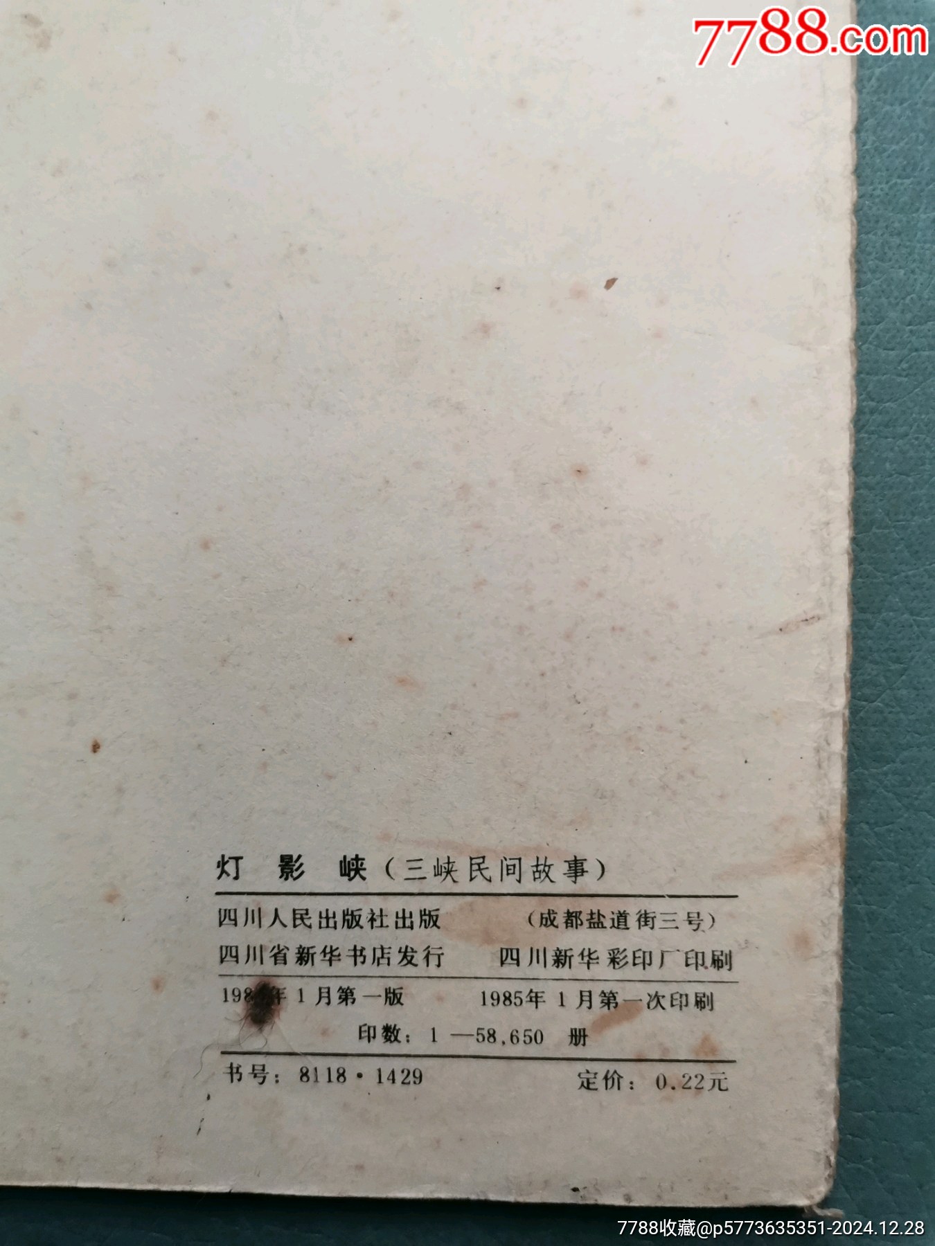 【三峽民間故事】燈影峽，85年一版一印，印量58650冊(cè)_價(jià)格13元_第3張_