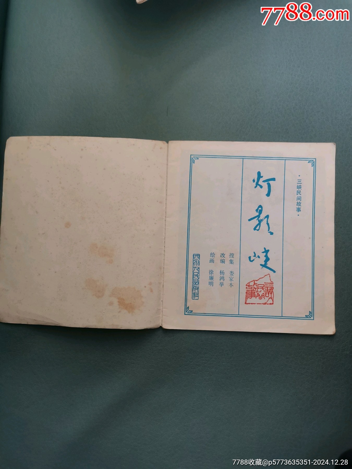 【三峽民間故事】燈影峽，85年一版一印，印量58650冊(cè)_價(jià)格13元_第4張_