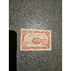 華東49年財(cái)經(jīng)辦事處餐票