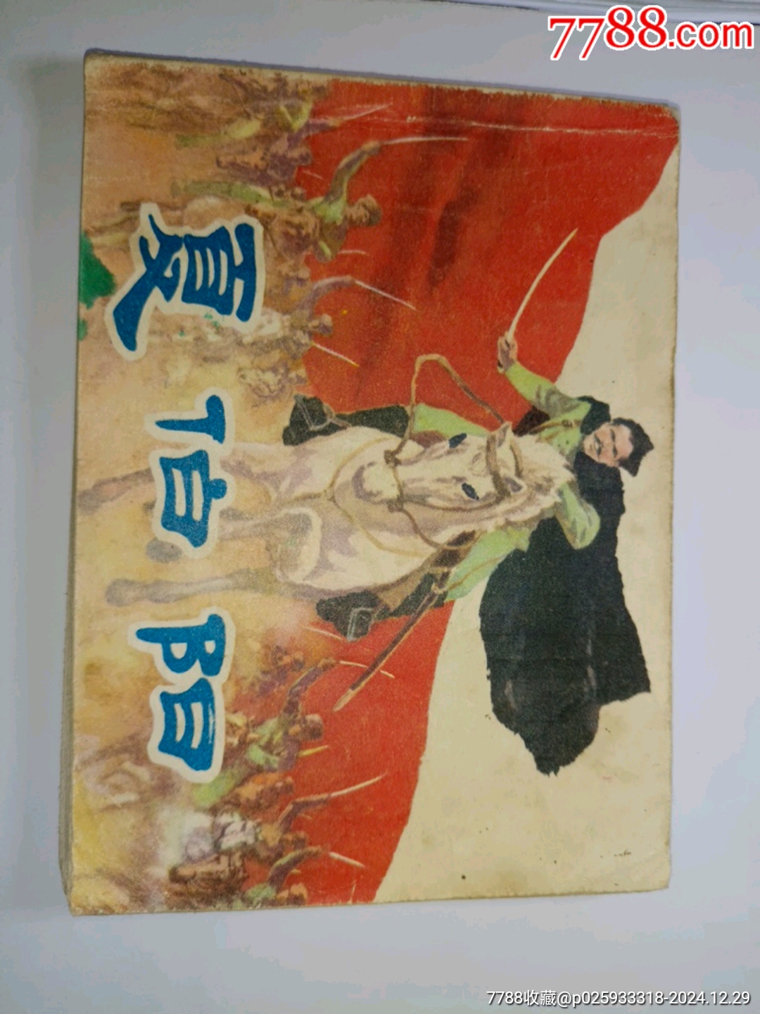 連環(huán)畫《夏伯陽》等四本_價格40元_第2張_