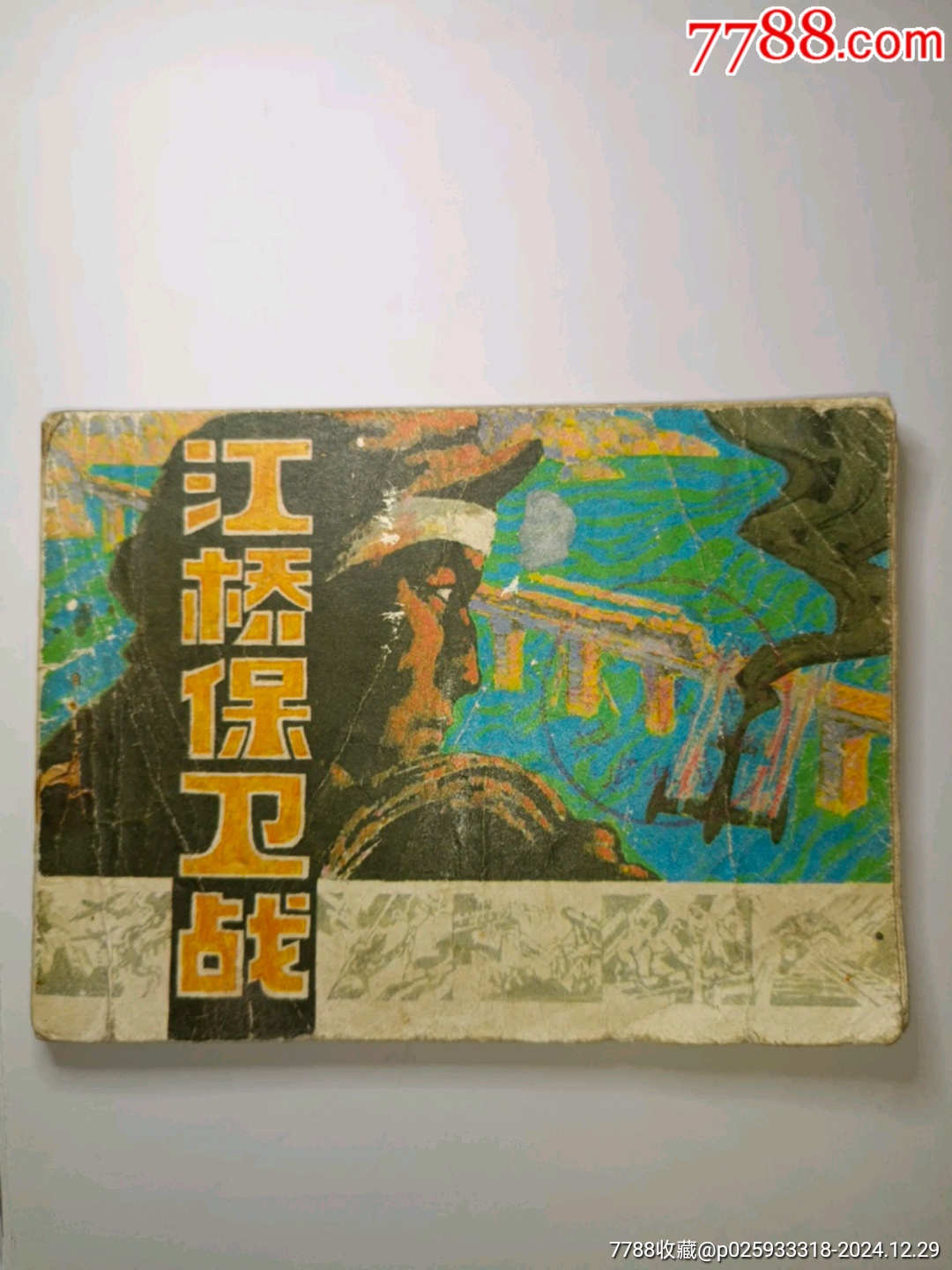 連環(huán)畫《夏伯陽》等四本_價格40元_第11張_