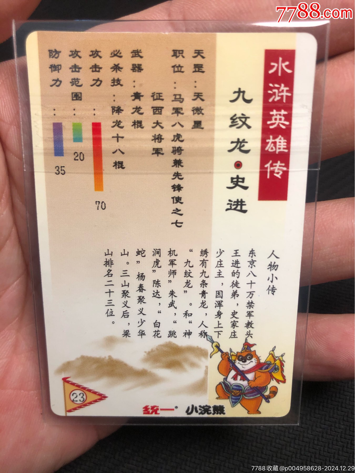 小浣熊水滸卡硬面九紋龍史進(jìn)_價(jià)格71元_第7張_