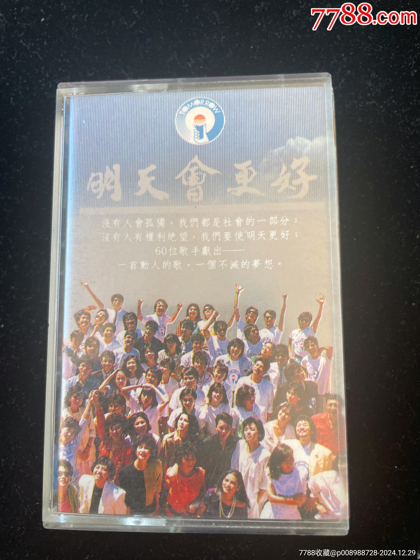 明天會(huì)更好齊秦羅大佑蘇芮等群星演唱臺(tái)灣原版磁帶品相很好_價(jià)格111元_第1張_