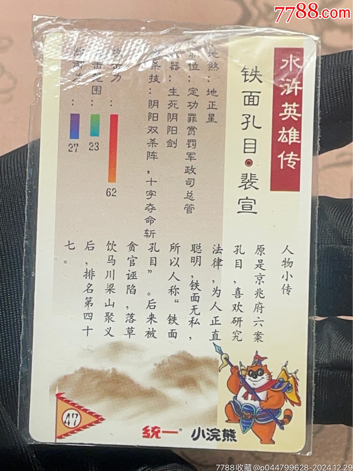 小浣熊水滸閃卡硬熱裴宣_價格156元_第13張_