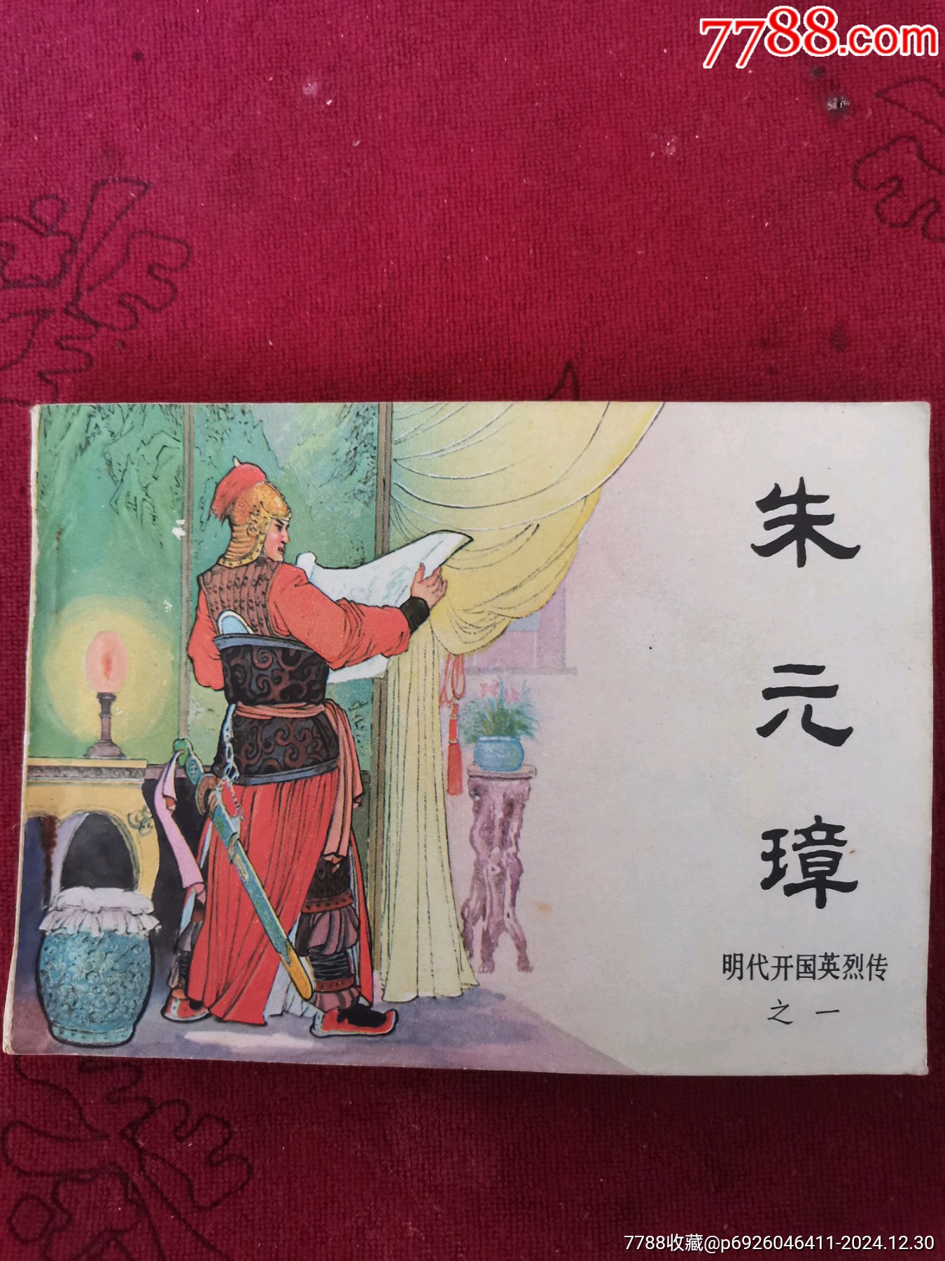 【朱元璋】明代開國英烈傳之一，直板好品。_價格18元_第1張_