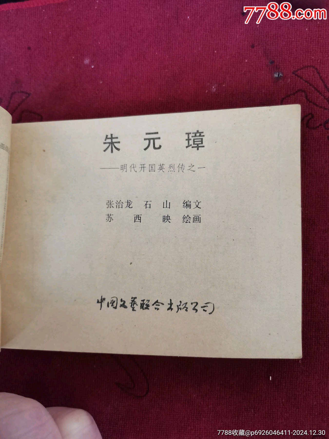 【朱元璋】明代開國英烈傳之一，直板好品。_價格18元_第5張_