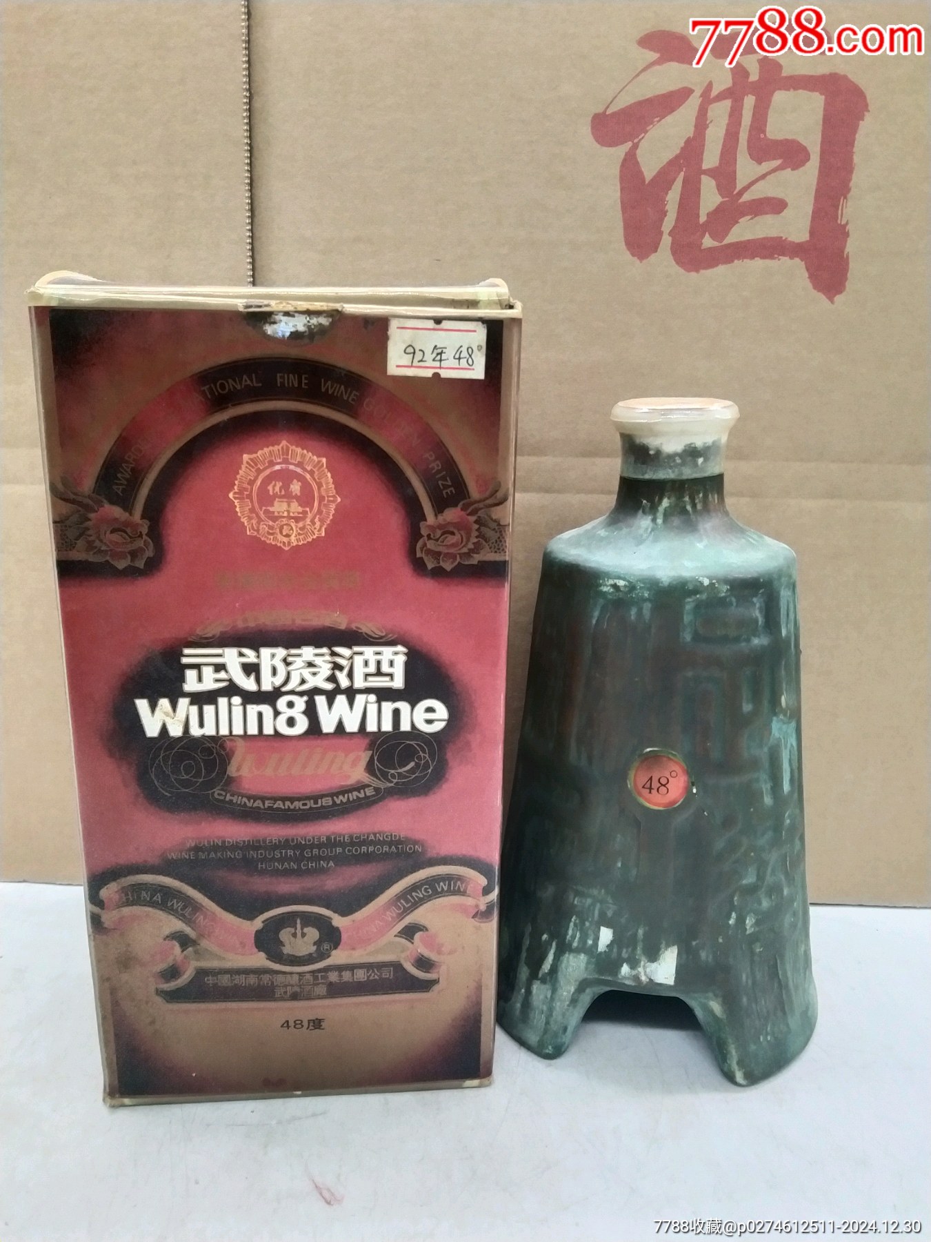 80年代武陵酒图片