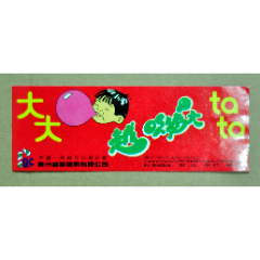 大大泡泡糖首版廣告貼卡
