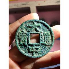 早期鑄明大中通寶上十大樣，直徑43.3，好品，保真(au40054301)