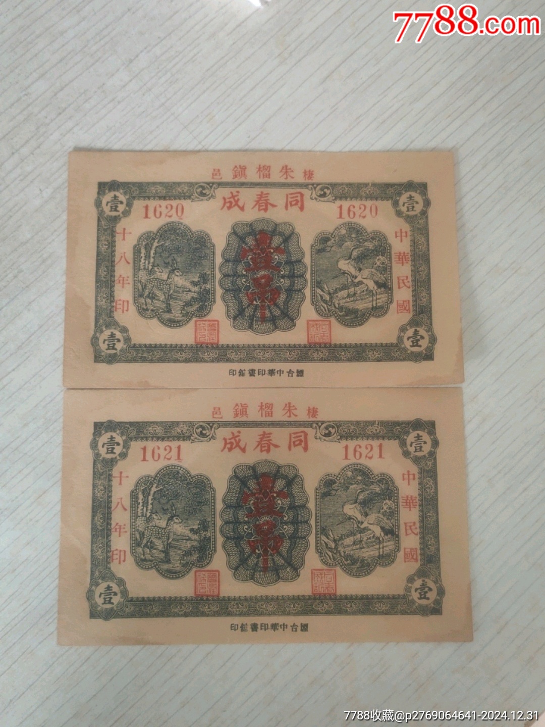民国庄票__【7788收藏__收藏热线】