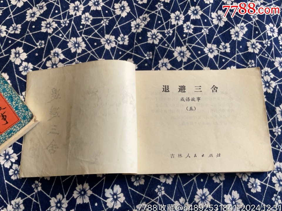 吉林成語故事3冊（二、三、五）_價格76元_第23張_