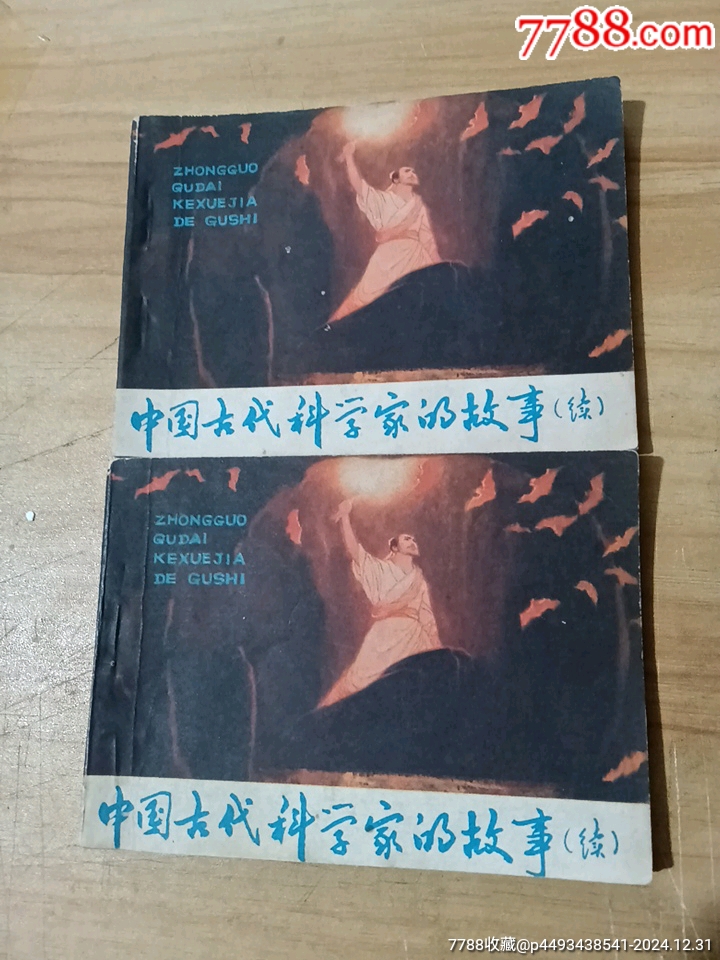 2冊(cè)《中國(guó)古代科學(xué)家的故事》續(xù)_價(jià)格18元_第1張_