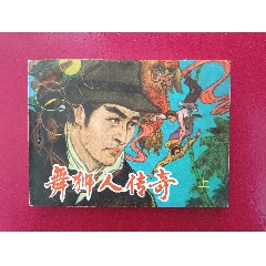 舞獅人傳奇（上）(au40061778)