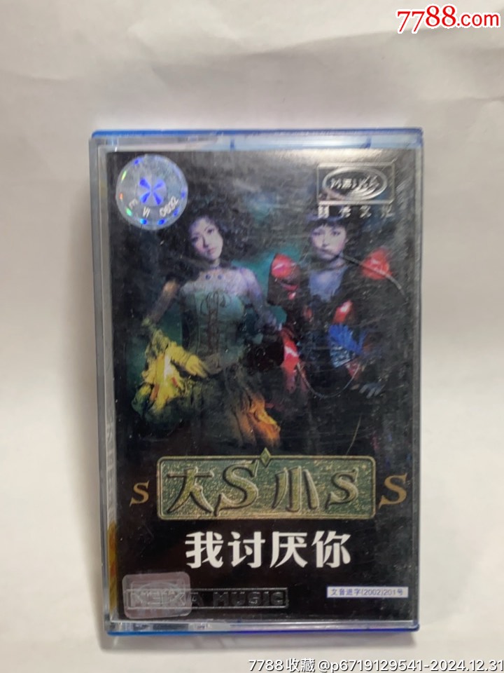 大S小S“我討厭的”_價(jià)格5元_第1張_