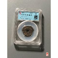 南宋純熙元寶背同鐵錢(qián)_古幣