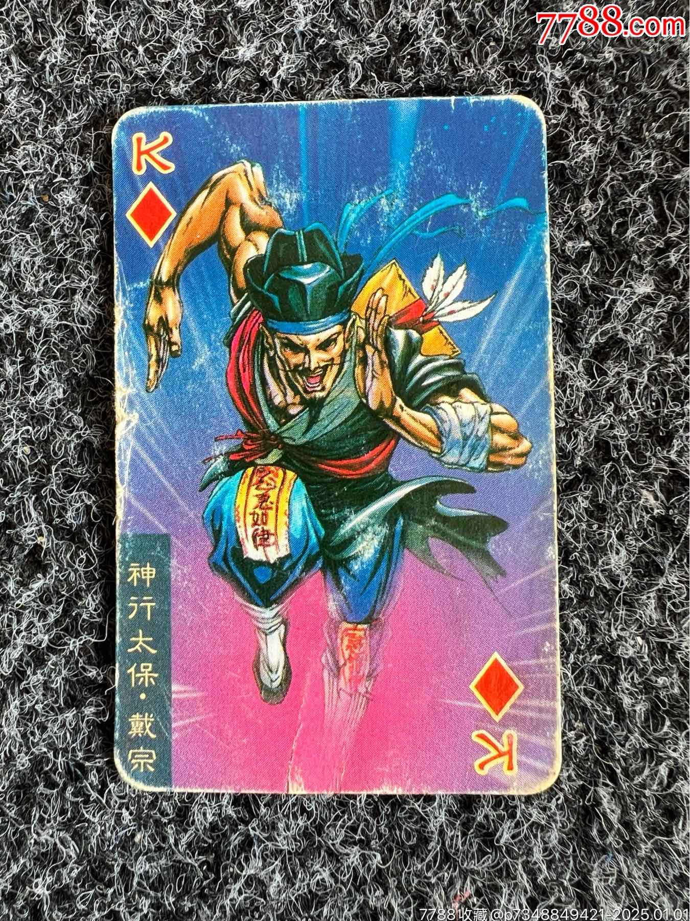 小當(dāng)家水滸卡藍(lán)絲帶戴宗（錯版卡）_價格10元_第1張_