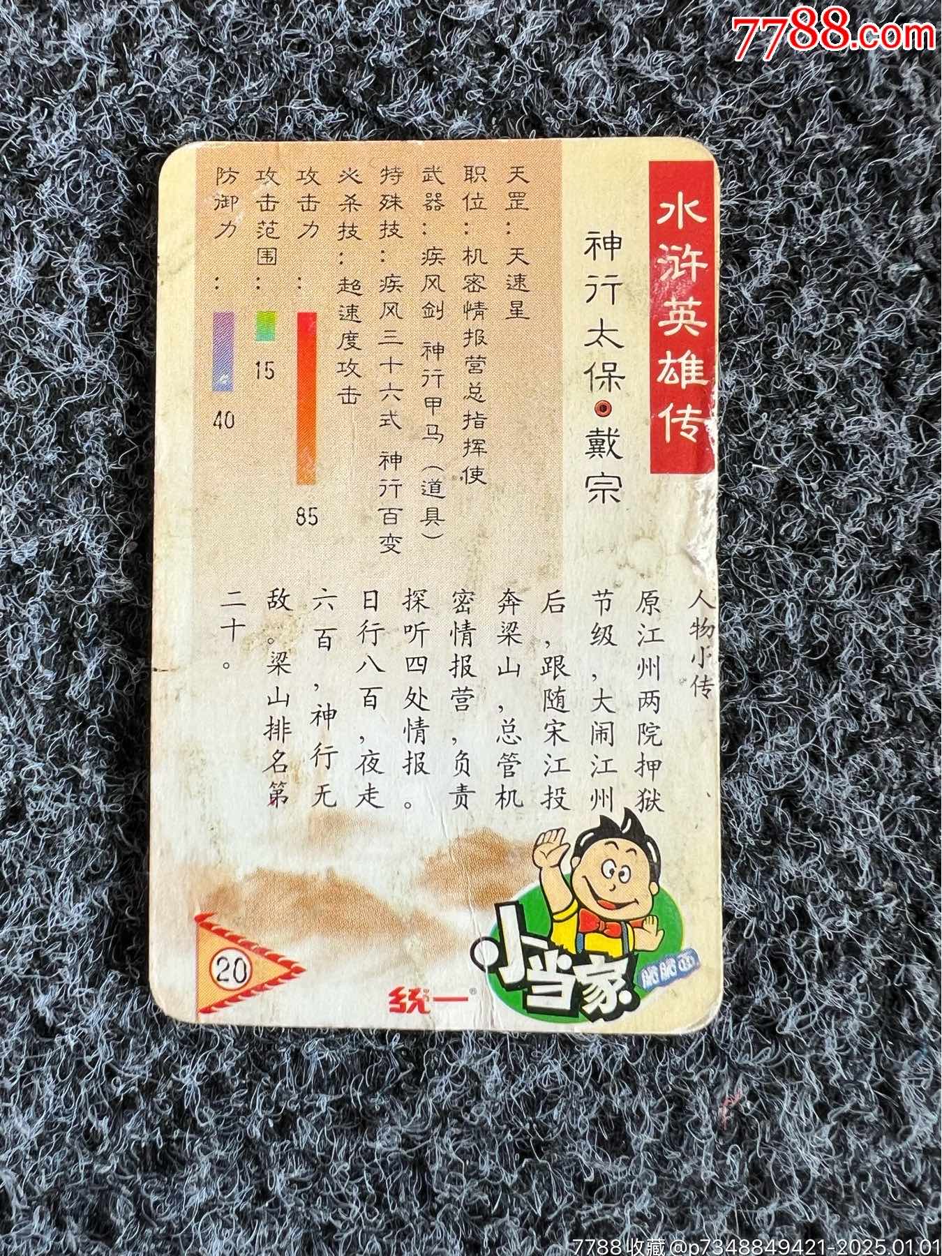 小當(dāng)家水滸卡藍(lán)絲帶戴宗（錯版卡）_價格10元_第2張_