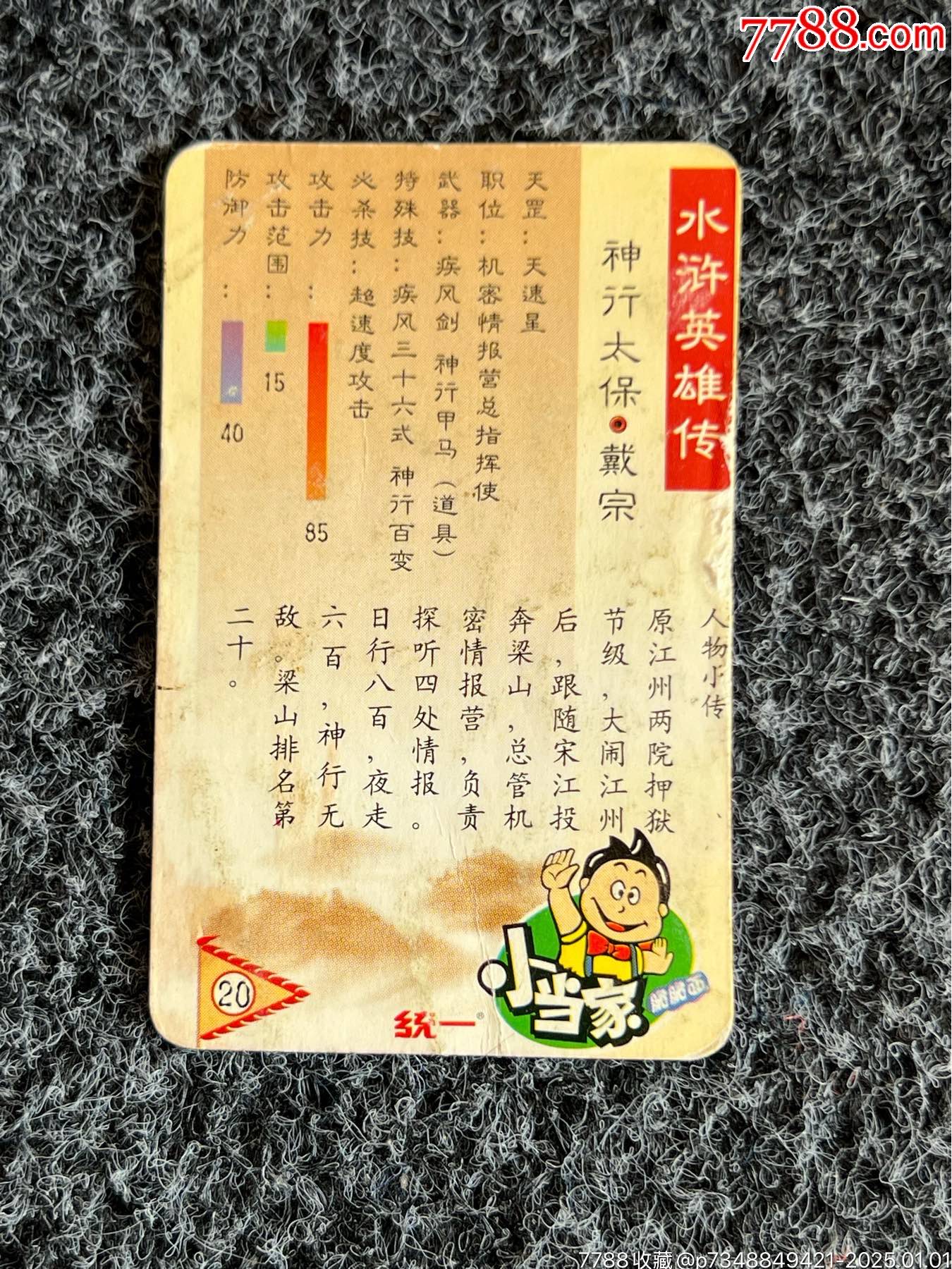 小當(dāng)家水滸卡藍(lán)絲帶戴宗（錯版卡）_價格10元_第4張_