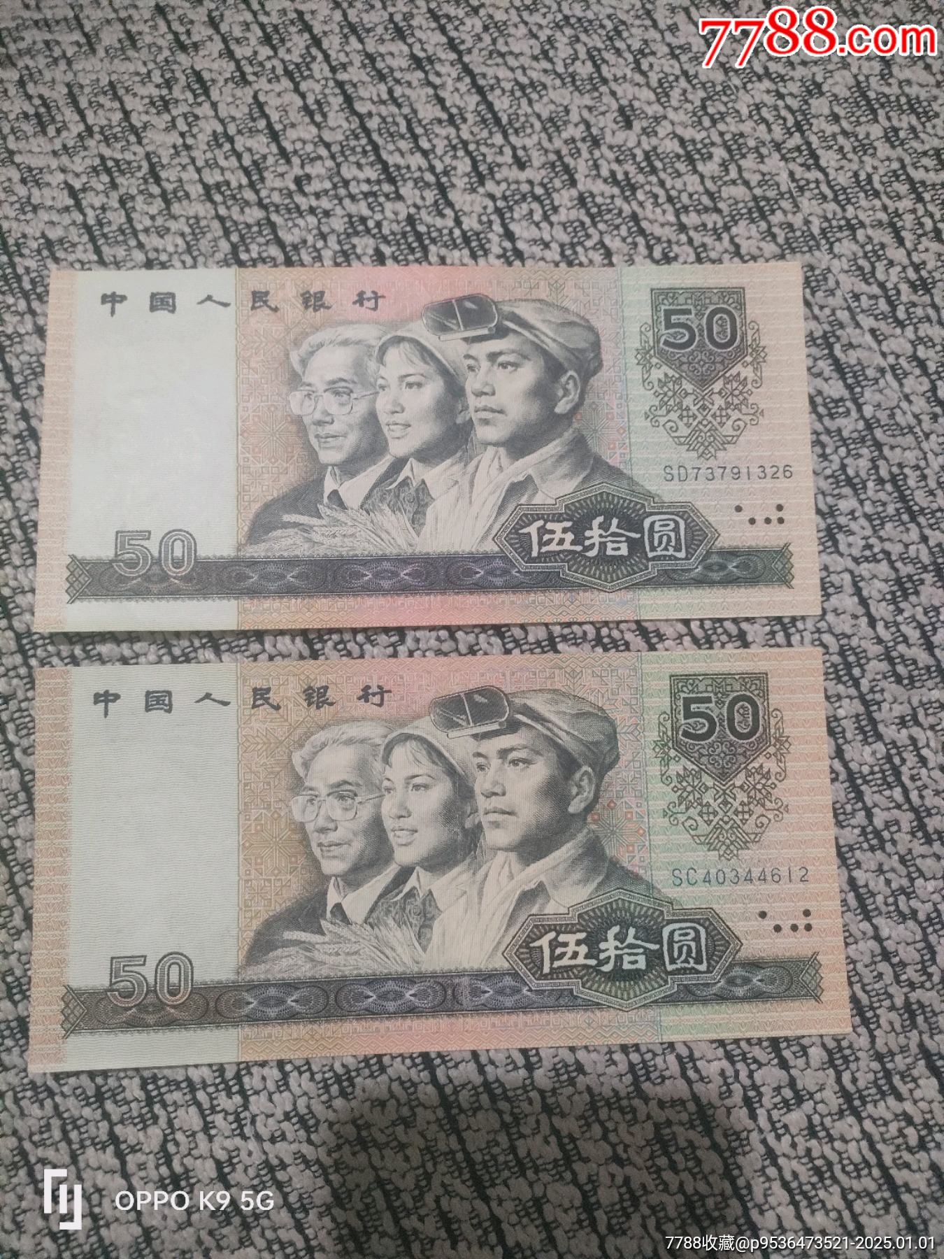 五十元人民币两张_人民币_收藏价格_鉴定交易_7788瓷器网