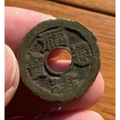 福建通寶背二文，聲音好！（保真）(au40075808)