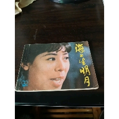 海上生明月