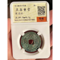 慶歷通寶折十，極美品?。ūＵ妫?>
            </td>
                        <td style=