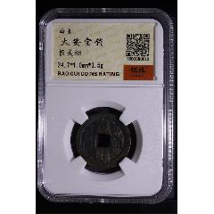 大安寶錢(qián)