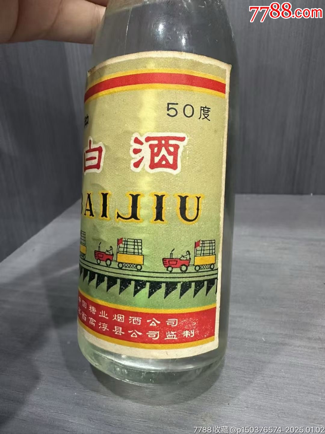 7末8初，50°，250ml乙種白酒一瓶，江蘇省高淳縣公司監(jiān)制_價格451元_第6張_