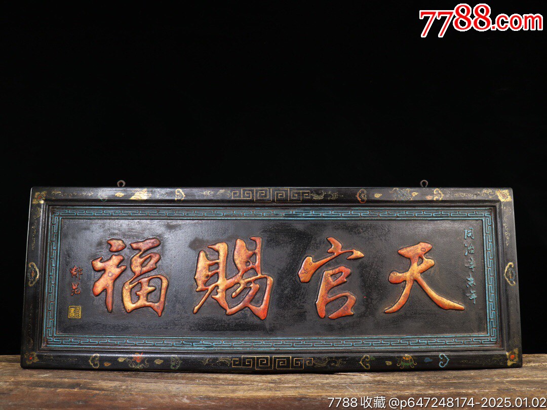 旧藏实木漆金中堂老匾【天官赐福】老牌匾,漆金阳雕大字苍劲流畅字意甚佳边框彩-价格:999元-au40080126-木牌匾/对联 -加价 ...