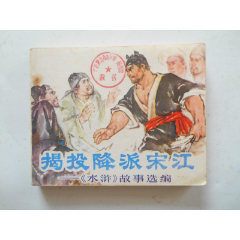 2025大吉大利：揭投降派宋江（文*精品），1976年一版一印，人美