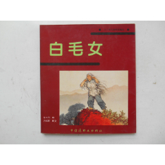 2025大吉大利：白毛女，1997一版一印，中國連環(huán)畫出版社。