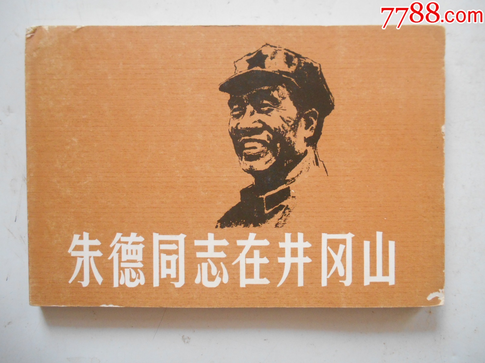 2025大吉大利：朱德同志在井岡山，施大畏繪，1980年一版一印，上海_價(jià)格386元_第1張_