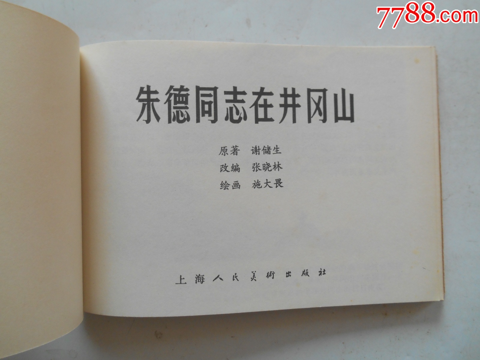 2025大吉大利：朱德同志在井岡山，施大畏繪，1980年一版一印，上海_價(jià)格386元_第2張_