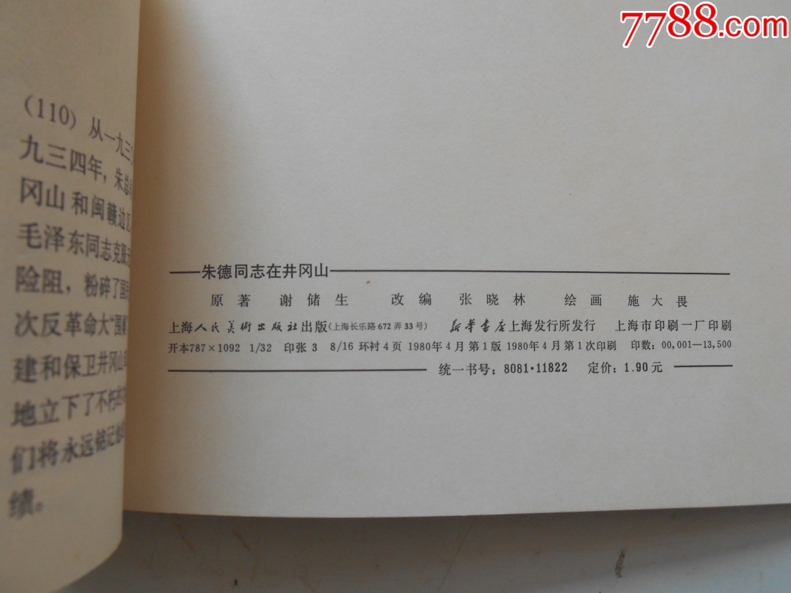 2025大吉大利：朱德同志在井岡山，施大畏繪，1980年一版一印，上海_價(jià)格386元_第9張_