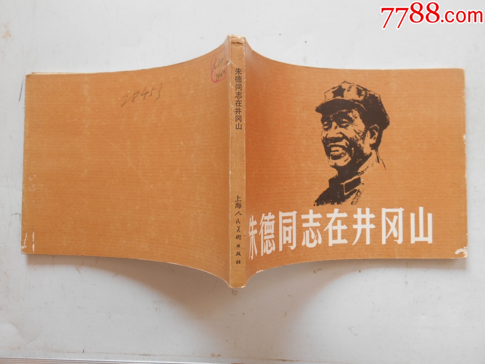 2025大吉大利：朱德同志在井岡山，施大畏繪，1980年一版一印，上海_價(jià)格386元_第11張_