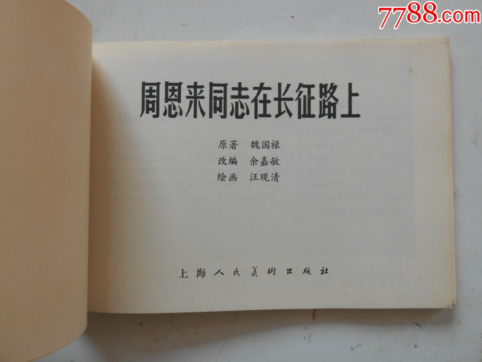 2025大吉大利：周恩來同志在長征路上，汪觀清繪，1979年一版一印，上海_價格314元_第2張_