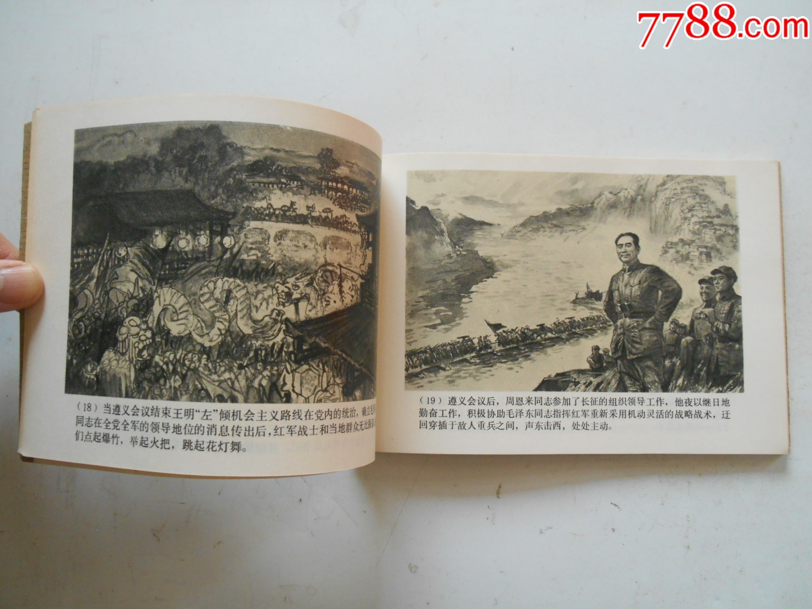 2025大吉大利：周恩來同志在長征路上，汪觀清繪，1979年一版一印，上海_價格314元_第4張_