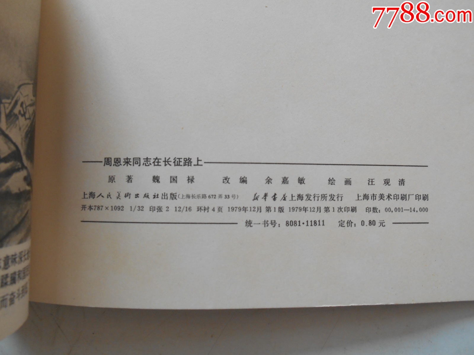 2025大吉大利：周恩來同志在長征路上，汪觀清繪，1979年一版一印，上海_價格314元_第8張_