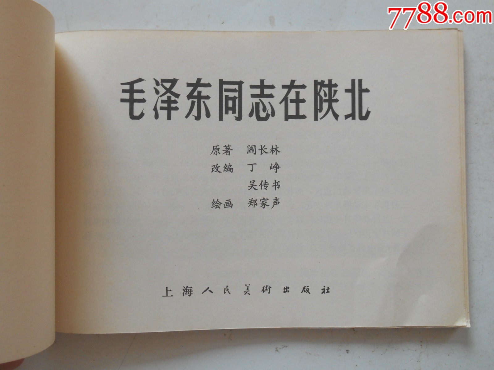 2025大吉大利：毛澤東同志在陜北，鄭家聲繪，1979年一版一印，上海_價格314元_第2張_