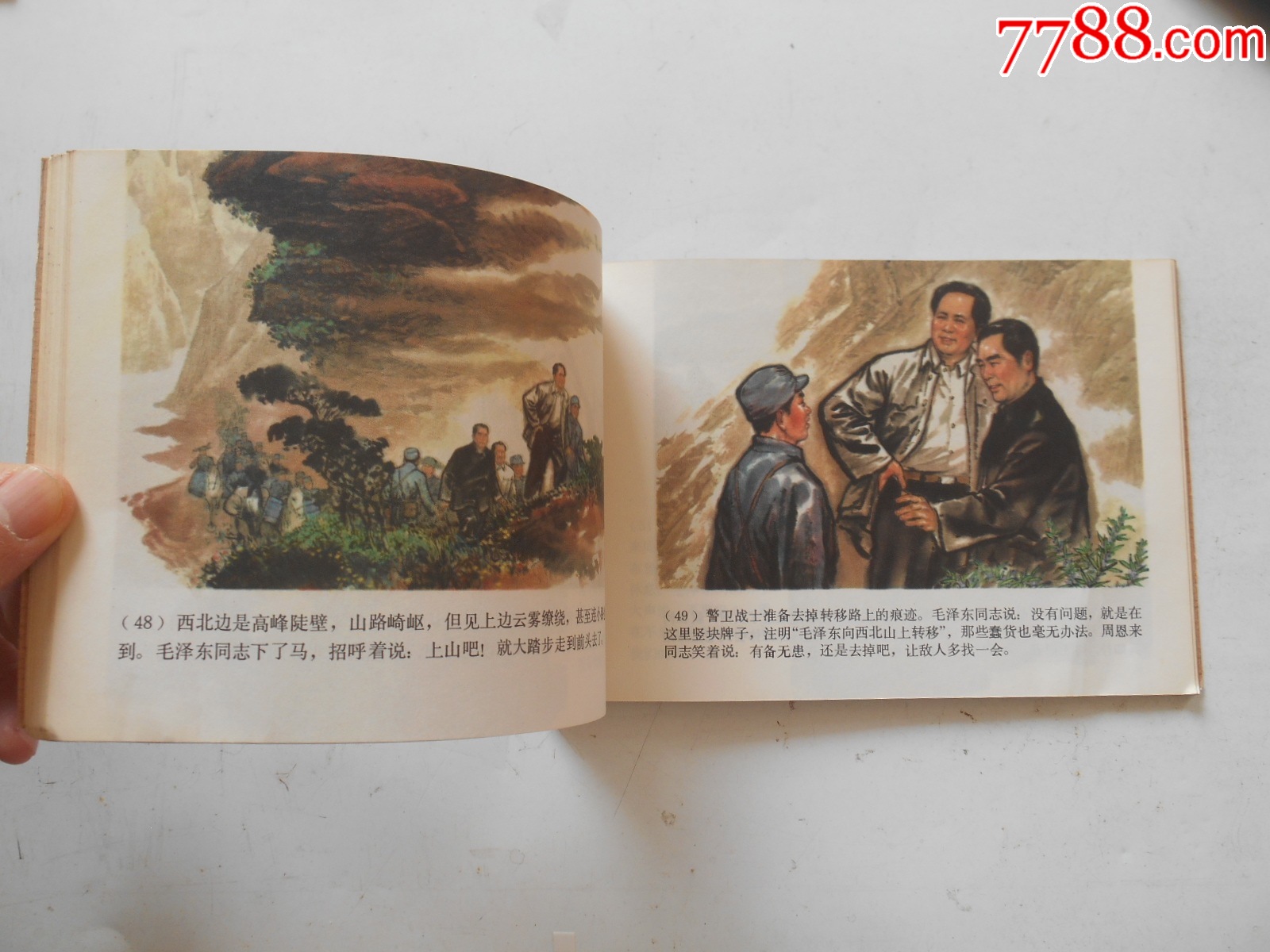 2025大吉大利：毛澤東同志在陜北，鄭家聲繪，1979年一版一印，上海_價格314元_第6張_