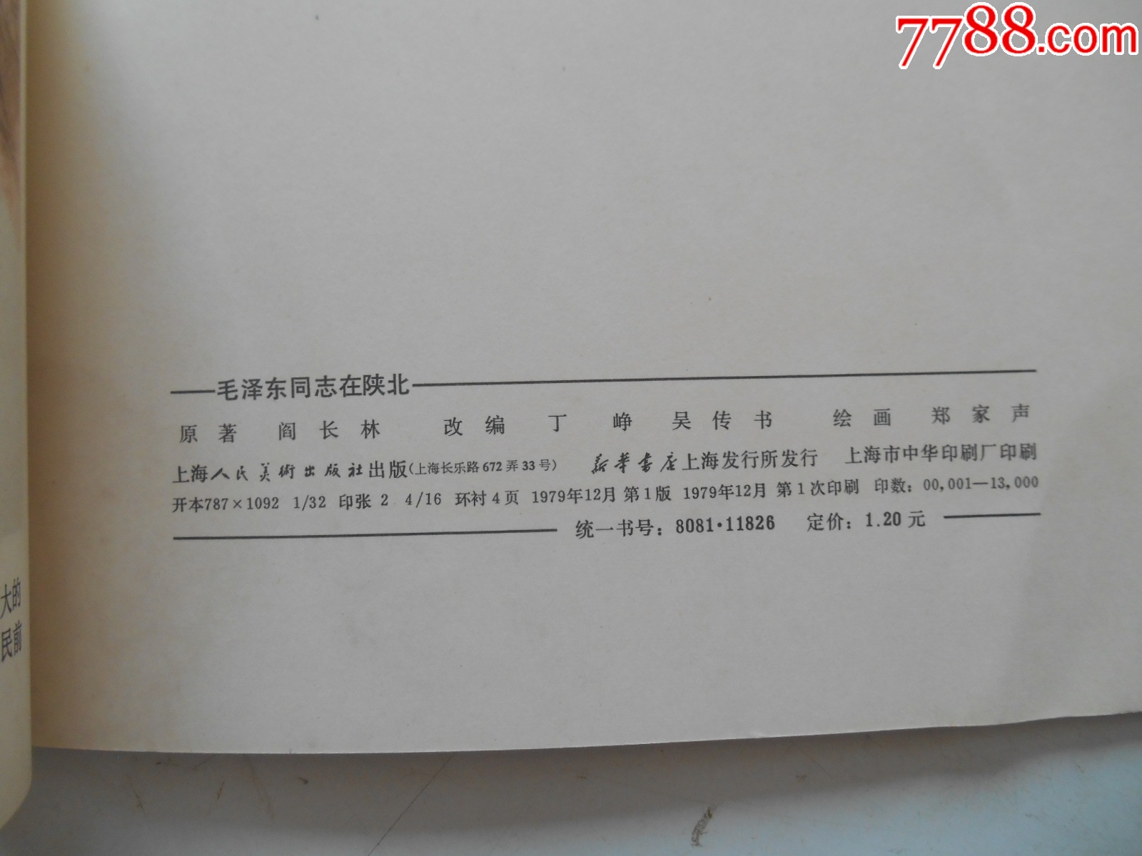 2025大吉大利：毛澤東同志在陜北，鄭家聲繪，1979年一版一印，上海_價格314元_第9張_