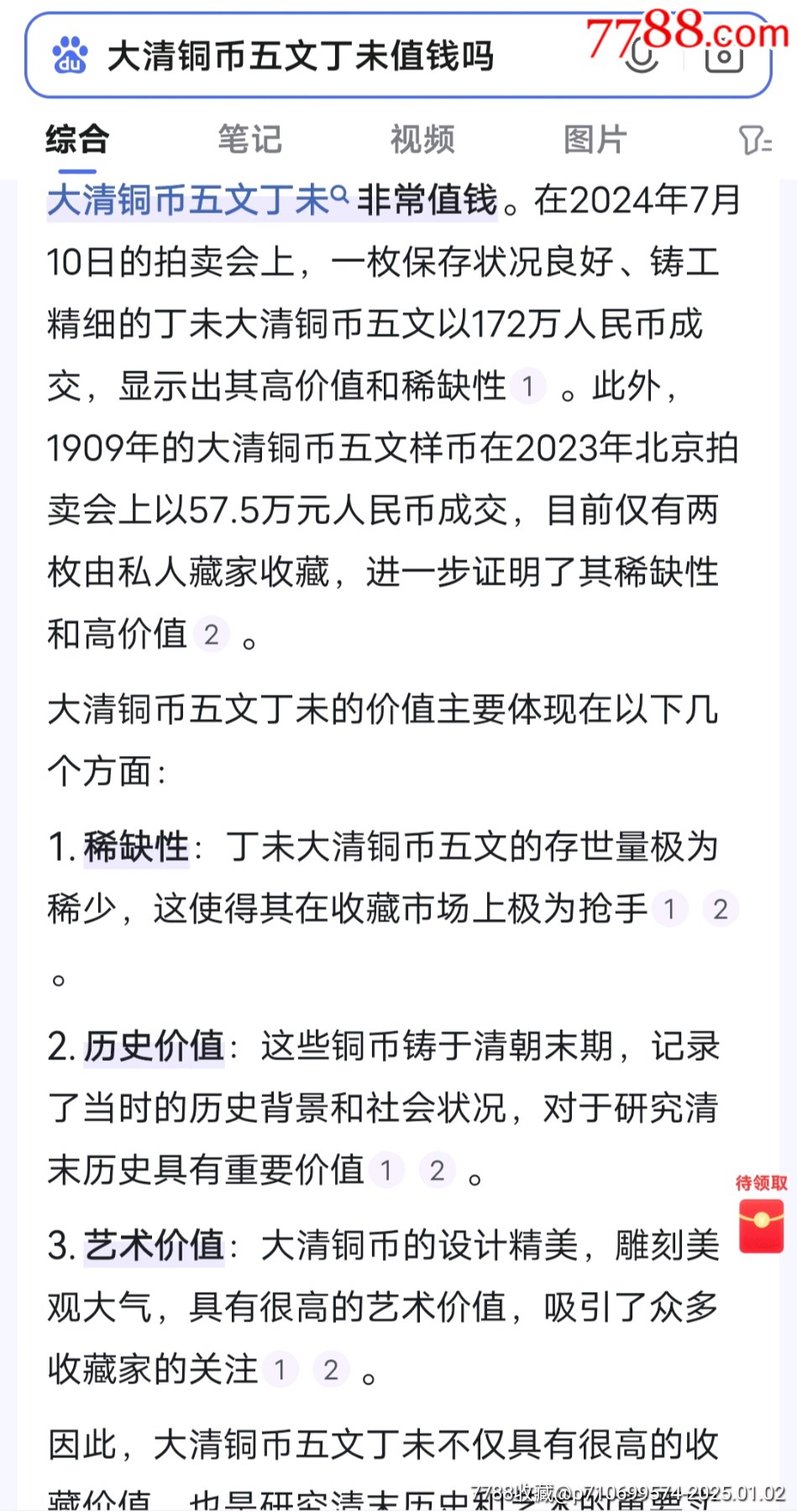 稀少*五文*丁未*大清銅幣（后圖介紹）_價格508元_第9張_