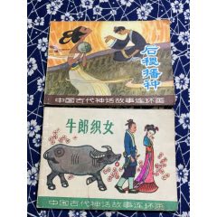 后稷播種、牛郎織女（中國古代神話故事連環(huán)畫）2本