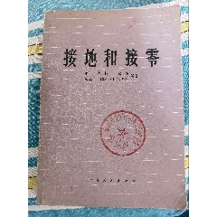 接地和接零(au40090078)_曇花一現(xiàn)店