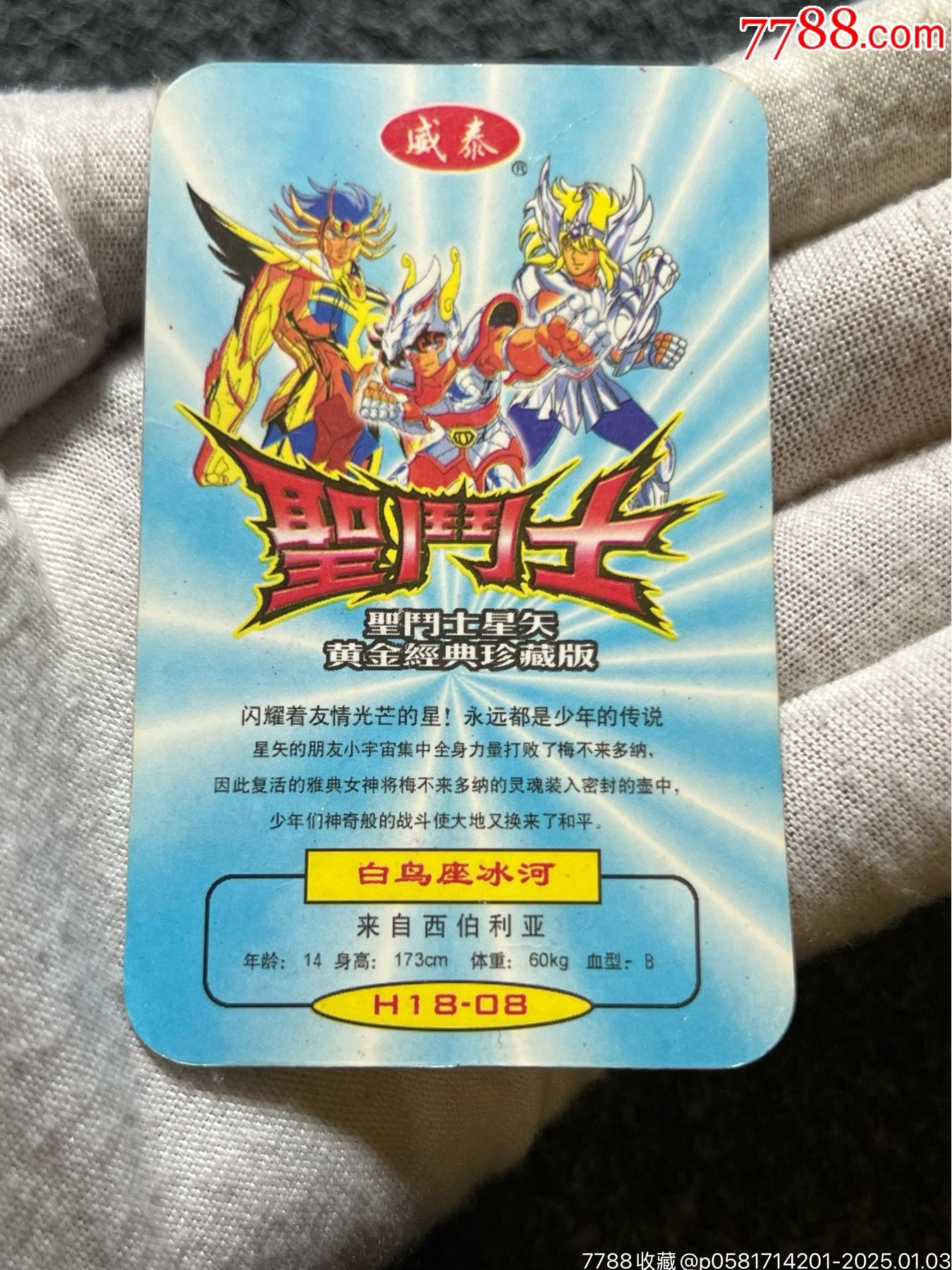 威泰圣斗士白鳥座冰河（冷門卡）_價格10元_第4張_