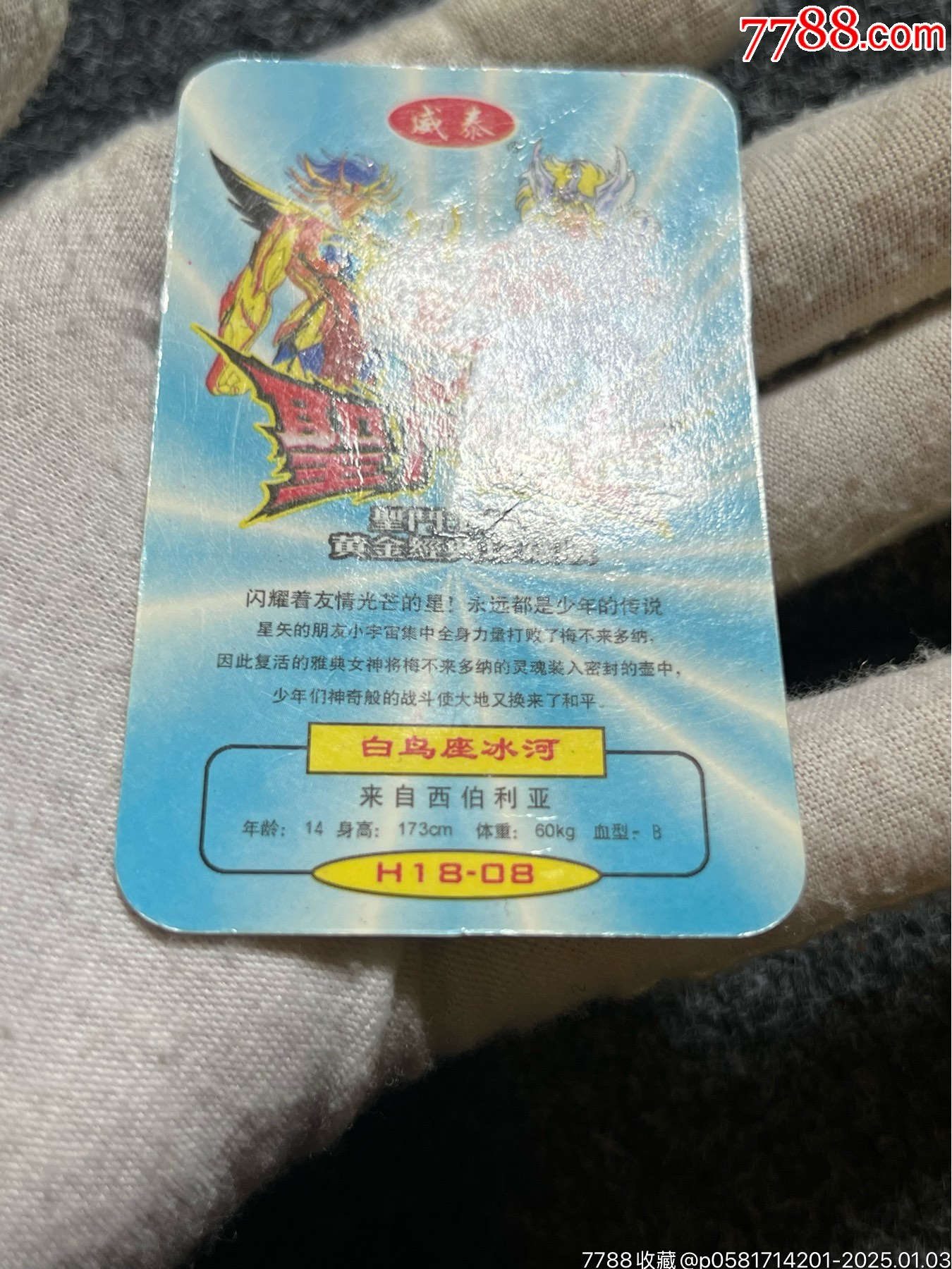 威泰圣斗士白鳥座冰河（冷門卡）_價格10元_第6張_